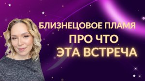 Близнецовое пламя. Про что эта встреча