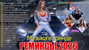 РЕМИКСЫ 2026 Музыка в тренде 2026 Новинки 2026 Музыки САМЫЕ ЛУЧШИЕ ПЕСНИ 2026 СБОРНИК ПЕСНИ 2026