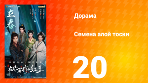 Семена алой тоски 20 серия