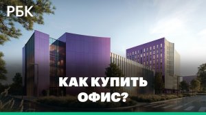 Как купить офис? Разбираем особенности ДДУ и ДКПБВ