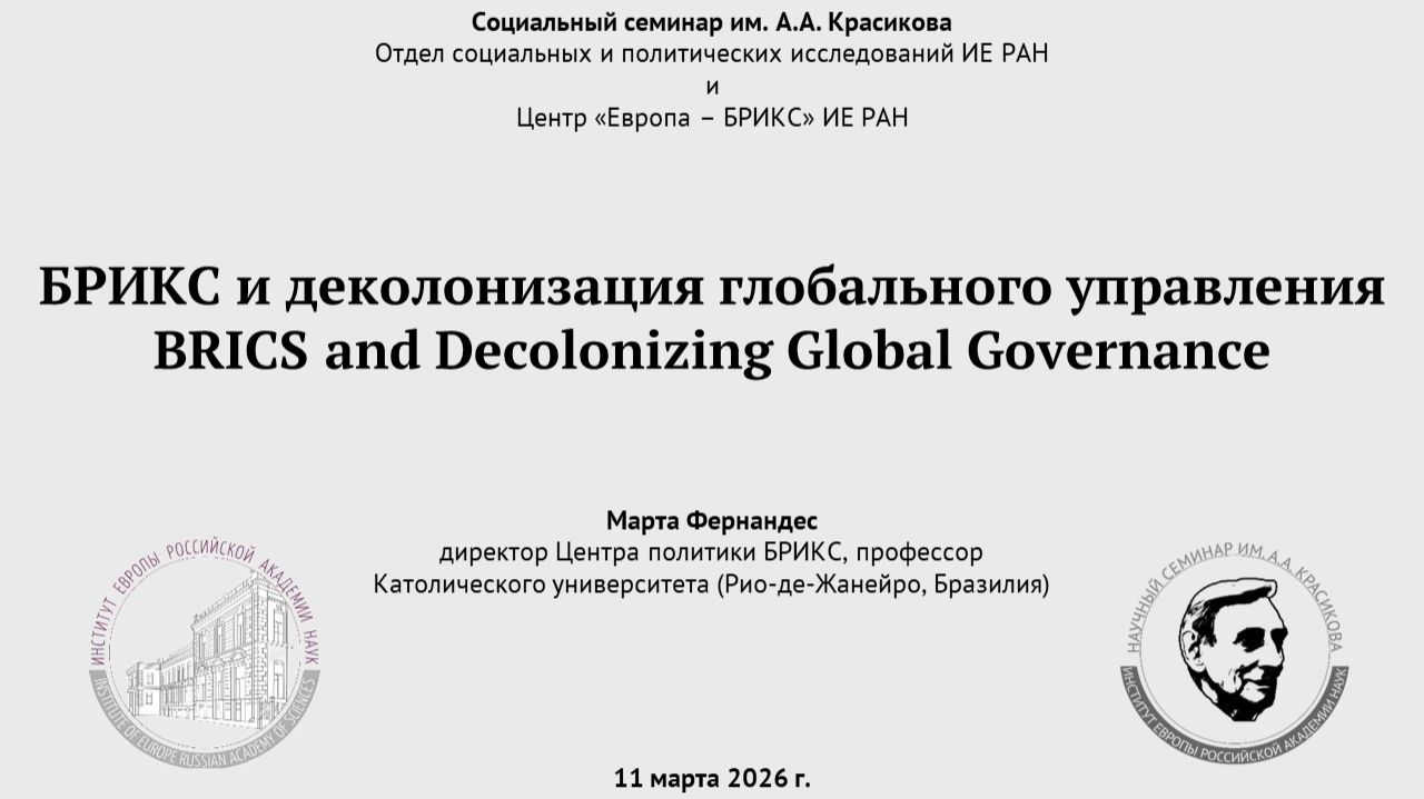 БРИКС и деколонизация глобального управления
