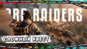 ARC RAIDERS — СМЕШАННЫЙ СИГНАЛ: ГДЕ ИДТИ, ЧТО ДЕЛАТЬ И КАК ВЫЖИТЬ | РЕЙД 20