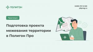 Подготовка проекта межевания территории в Полигон Про
