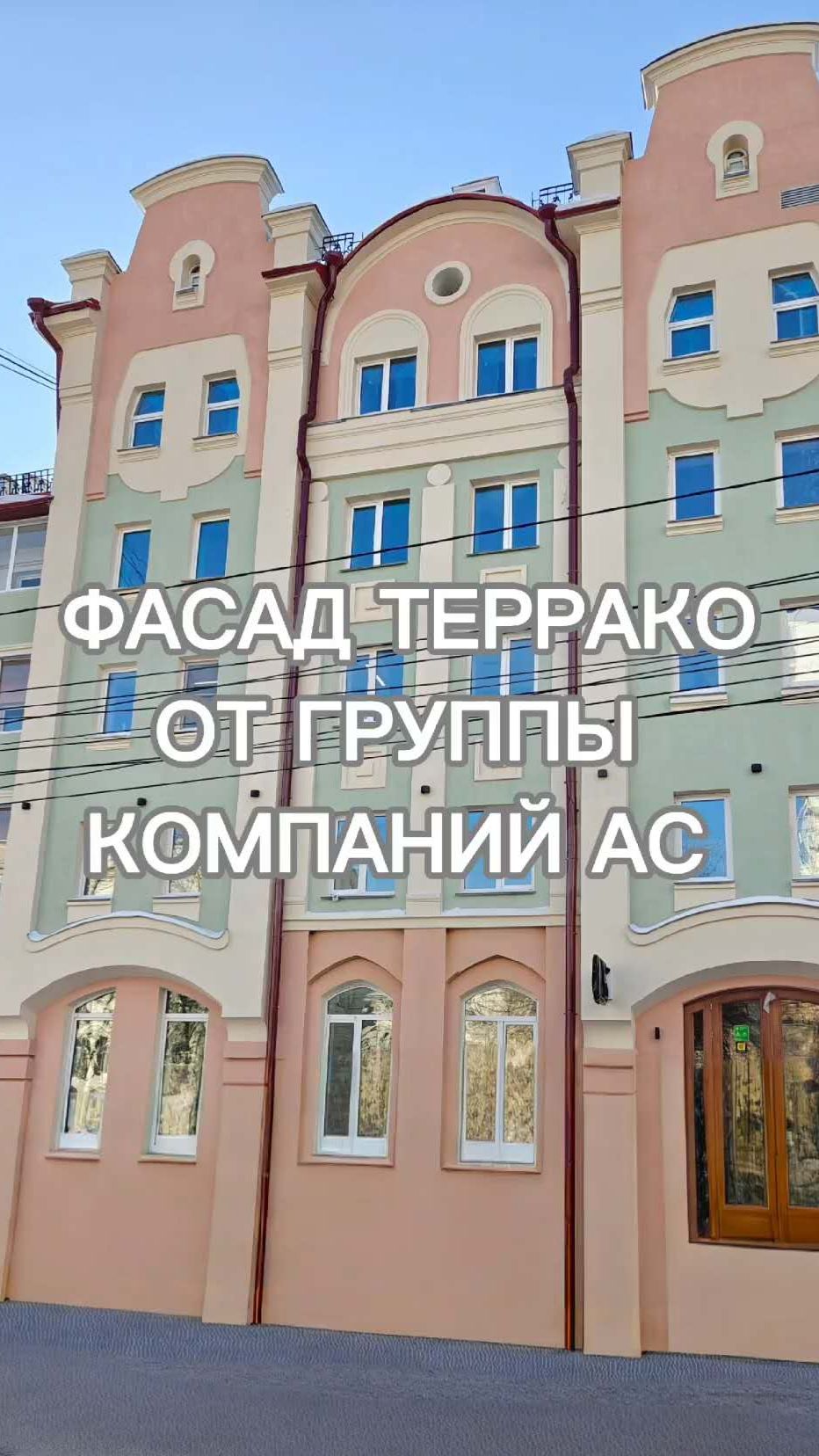 Терракоат Стандарт TERRACO | Опыт ГК АС Хабаровск - реконструкция фасада без ремонта трещин