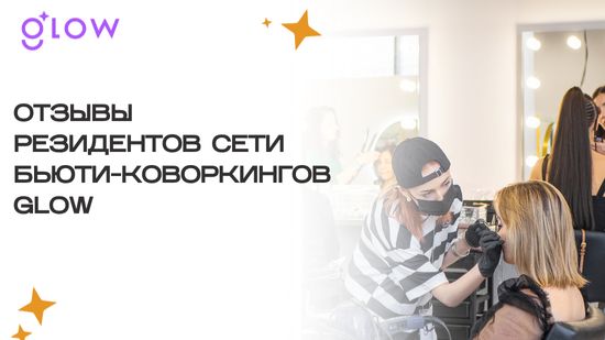 Отзывы резидентов сети бьюти-коворкингов GLOW