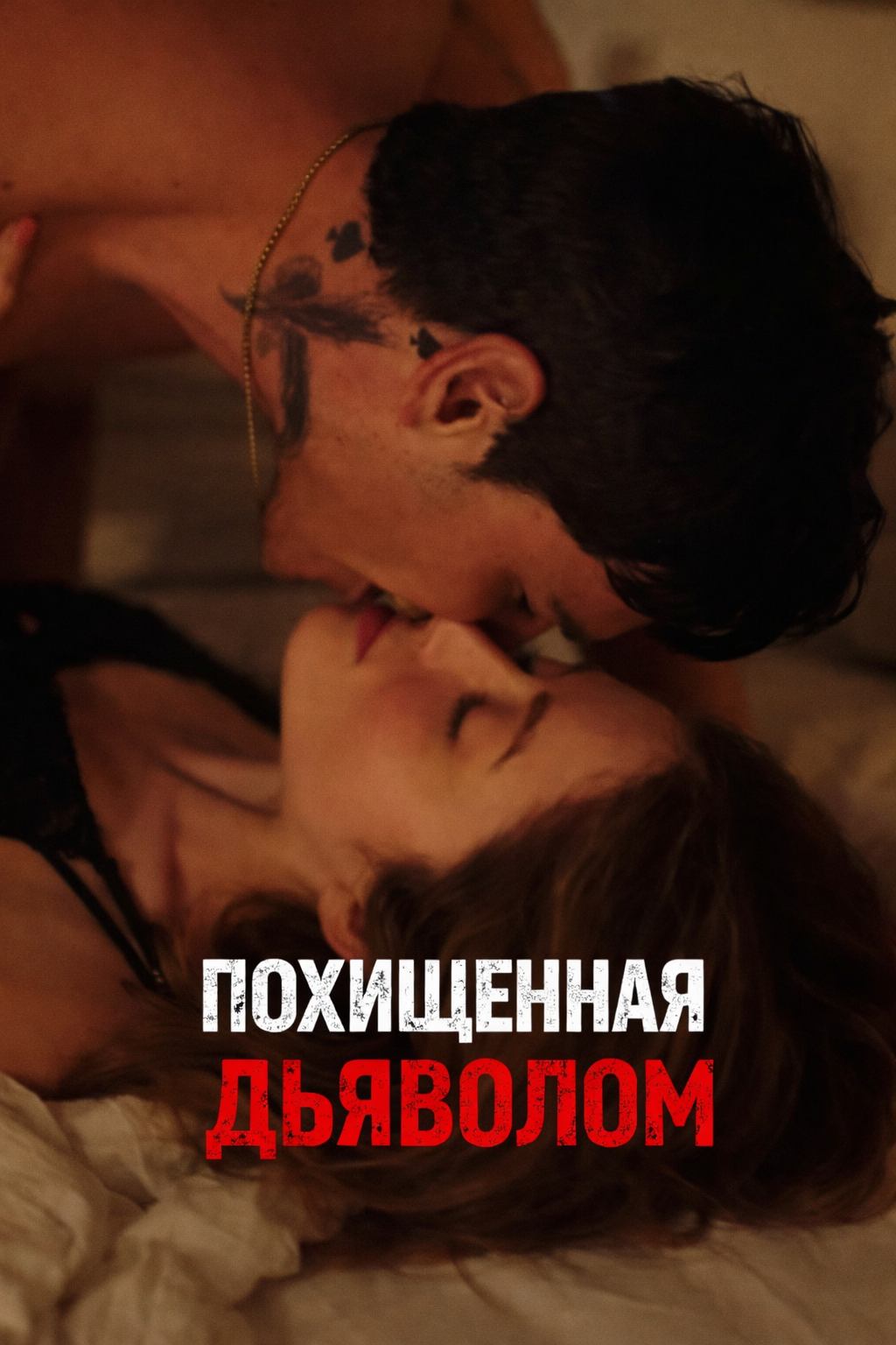 Похищенная дьяволом - все серии подряд | Kidnapped By The Devil