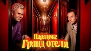 ПАРАДОКС отеля Гилберта. Как понять БЕСКОНЕЧНОСТЬ?