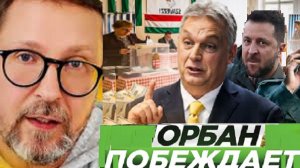 Шарий. Орбан переиграл Зеленского