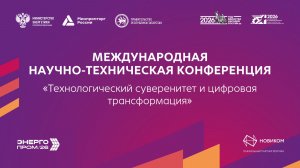 «Технологический суверенитет и цифровая трансформация»