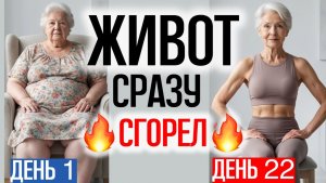 Сожги жир на животе сидя _ ТРЕНИРОВКА ДЛЯ ПРЕССА для женщин после 50