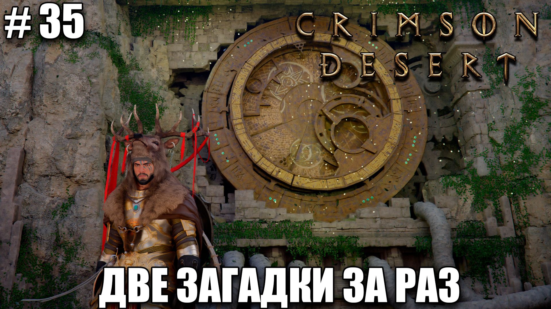 Crimson Desert релиз - Решаем загадки, секреты - обзор на новый шедевр - прохождение 2026 - Часть 35