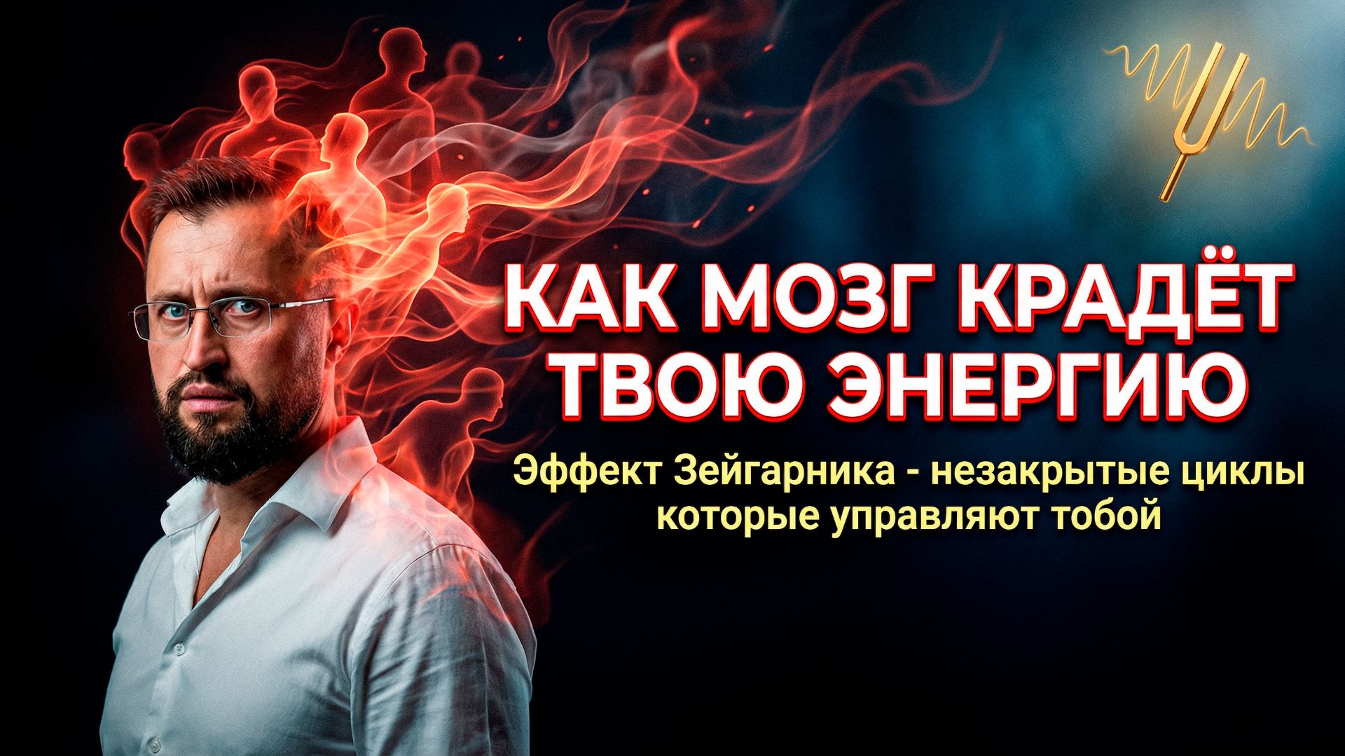 Незавершённые дела забирают энергию: эффект Зейгарника и 3 техники освобождения с НЛП и коучингом