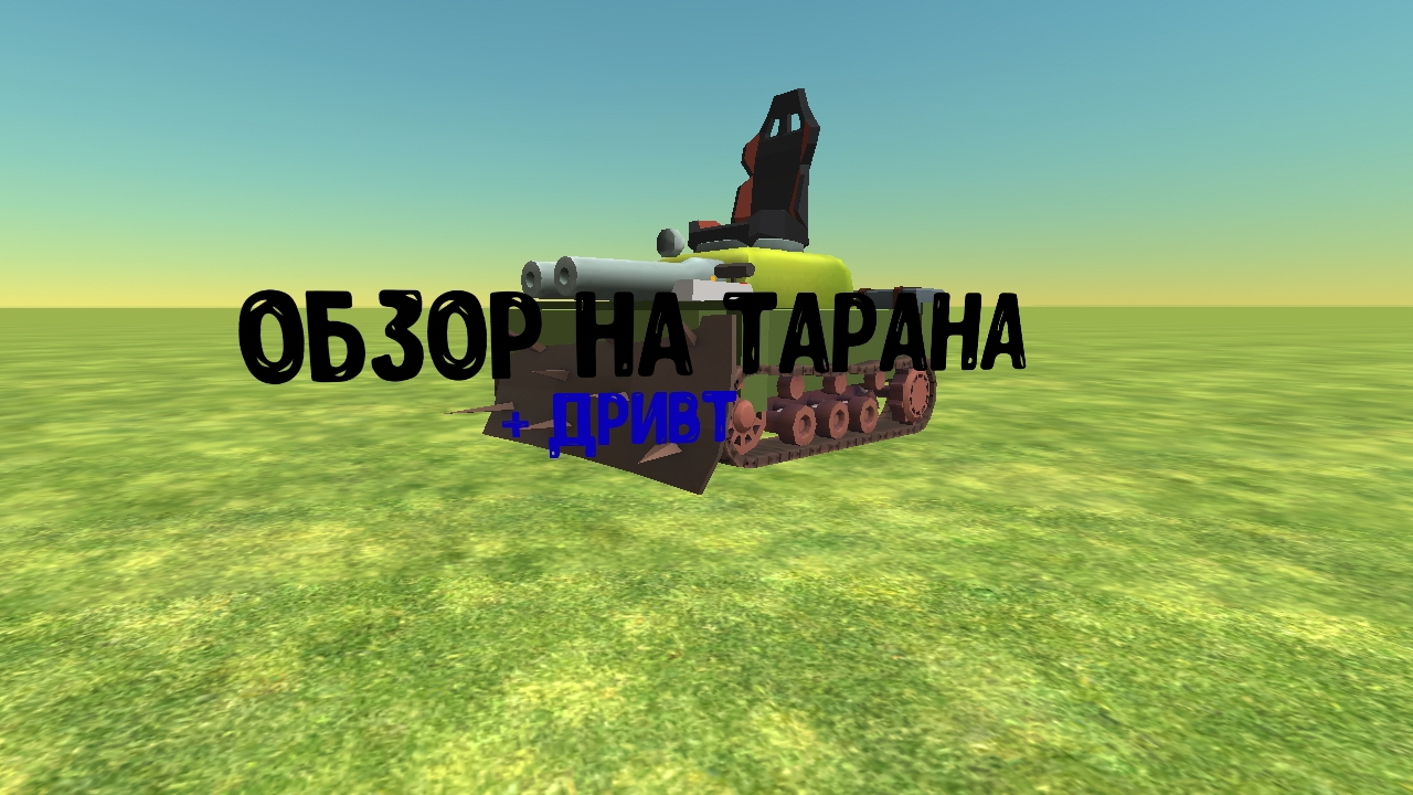 обзор на тарана, если что это танк ( +дривт )