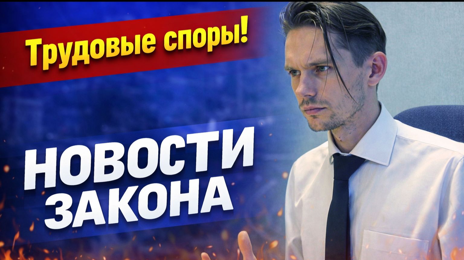 Закон и Экономика: Новости Закона