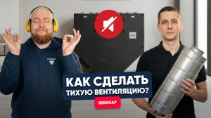 [Вебинар] Вентиляционная система без шума: типовые ошибки от подбора до монтажа
