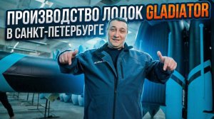 Как мы делаем лодки Gladiator в Санкт-Петербурге: показали все этапы производства