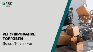 Регулирование торговли | Денис Липатников