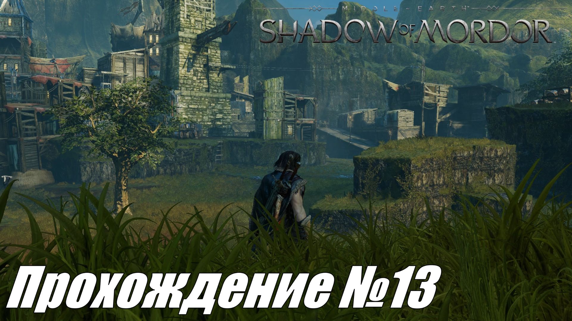 Лекарство для Королевы ► Средиземье Тени Мордора Прохождение №13 #middle-earthshadowofmordor