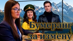 🎧 БУМЕРАНГ ЗА ИЗМЕНУ: Не просто СОПЕРНИЦА