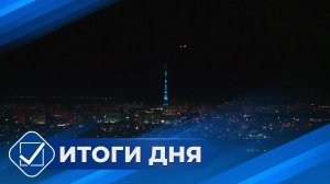 Итоги дня. 02 апреля 2026 года