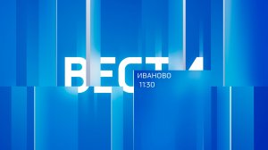 Вести – Иваново 11.30 от 02 04 26
