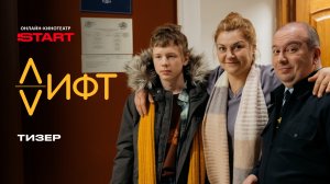 Лифт | Тизер | Смотрите а впреле на START