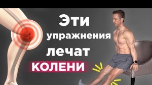 БОЛИТ КОЛЕНО? Гимнастика для коленей, СУПЕР - упражнения для коленных суставов