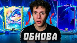 ОБНОВА! СРАЗУ ПОЙМАЛ КАРТЫ НОВОГО СОБЫТИЯ в FC MOBILE 26.