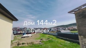 Дом 144м2 в Супсехе с шикарным видом 🔥
