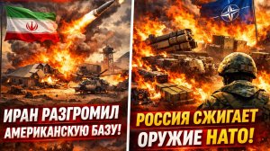 ⚡ СРОЧНО! ИРАН РАЗГРОМИЛ АМЕРИКАНСКУЮ БАЗУ! УБИТЫ 200 ПИЛОТОВ США..ТРАМП В ТРАУРЕ!