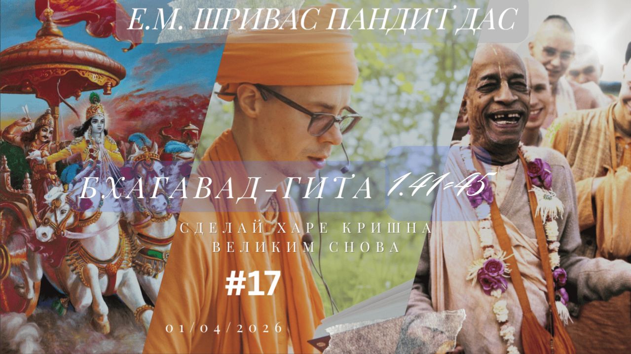 ИСКУПЛЕНИЕ ДЛЯ СОВРЕМЕННЫХ ЛЮДЕЙ БГ 1.41-45, Шривас Пандит Дас, 2.04.2026