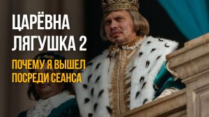 ЦАРЁВНА-ЛЯГУШКА 2: Почему я вышел посреди сеанса?