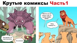 Крутые комиксы. Король лев и динозавры на охоте