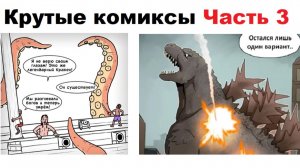 Крутые комиксы. Годзилла и кракен