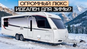 Самый роскошный зимний прицеп? Kabe Imperial 780 DGLE