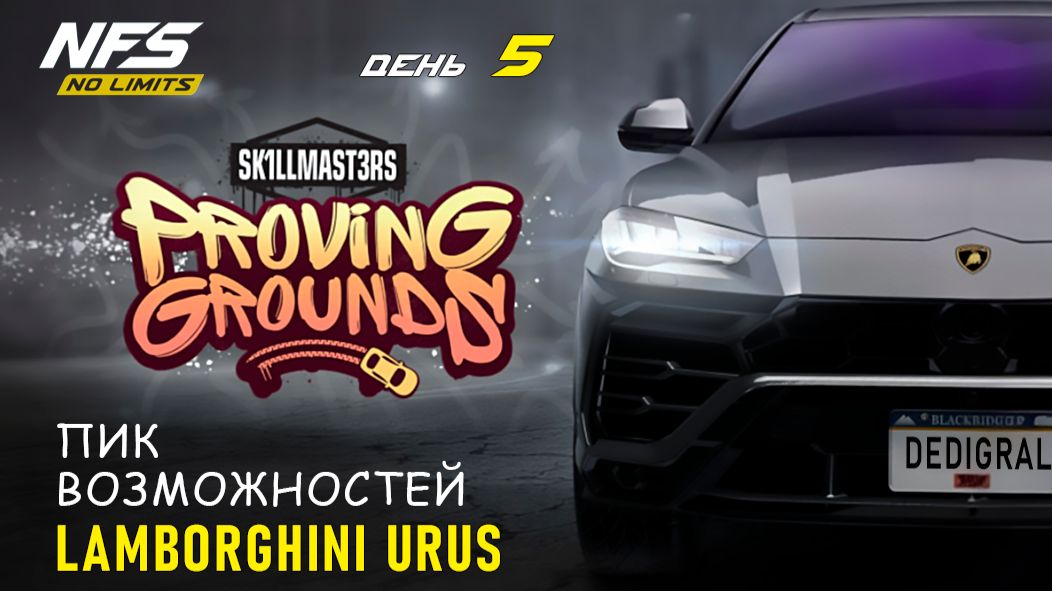 Lamborghini Urus - Proving Grounds - день 5 / NFS No Limits