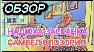 САМВЕЛ АДАМЯН, ОБЗОР ОТ ОЛЬГИ, НАДЮХА ЗАСРАНКА, ЗАГАДИЛА ВСЮ КВАРТИРУ..