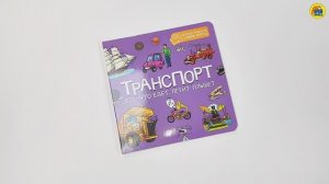 ТРАНСПОРТ. ВСЁ, ЧТО ЕДЕТ, ЛЕТИТ, ПЛЫВЁТ