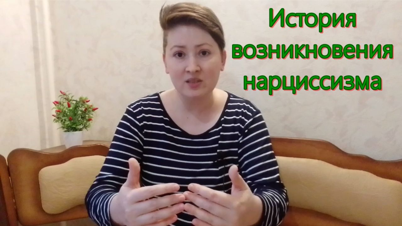 История нарциссизма. Нарциссический родитель. Психоанализ
