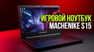 Игровой ноутбук Machenike S15: тест в Cyberpunk 2077 и других AAA‑играх
