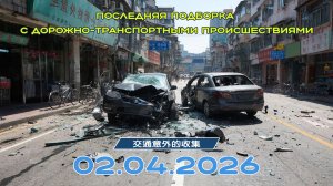 Последняя подборка ДТП 02.04.2026