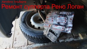 Ремонт суппорта Рено Логан своими руками 🤔 Стучит или клинит?