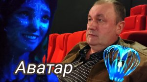 На выходных смотрели Аватар в кинотеатре