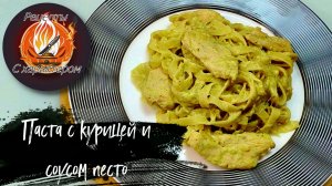 ПАСТА С КУРИНОЙ ГРУДКОЙ,моцареллой и соусом песто!Ужин на всю семью в итальянском стиле!