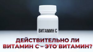 Правда о витамине С
