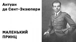 Антуан де Сент Экзюпери Маленький принц Аудиокнига Слушать Онлайн