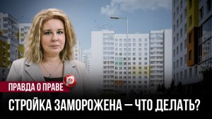 Новостройка превращается в долгострой: как заранее проверить застройщика и избежать