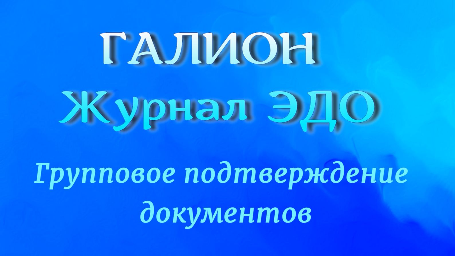 Галион.Журнал ЭДО. Групповое подтверждение документов