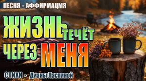«Жизнь течёт через меня» — это образец индивидуальной песни-аффирмации, на стихи Дианы Ласпиной