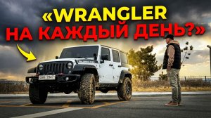 Можно ли использовать Jeep Wrangler каждый день?